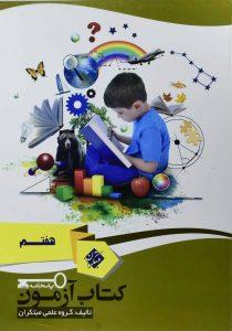 مبتکران پاسخ کتاب آزمون ۷ هفتم