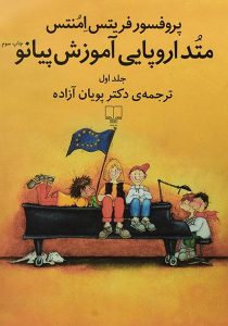 متد-اروپایی-آموزش-پیانو-امنتس-۲