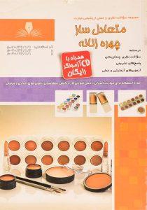 متعادل-ساز-چهره-زنانه،نقش-آفرینان-بابکان-۲