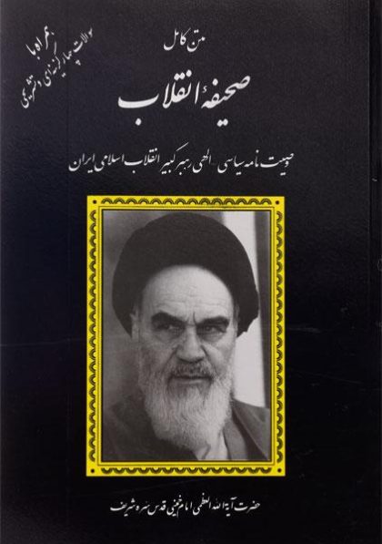 کتاب-متن-کامل-صحیفه-انقلاب،امام-خمینی-۱