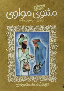 مثنوی مولوی ادبیات ایران از دیروز تا امروز پیدایش۴