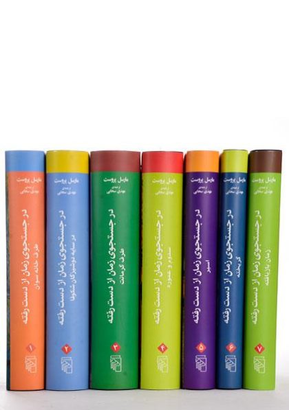مجموعه-در-جستجوی-زمان-از-دست-رفته،پروست-۱