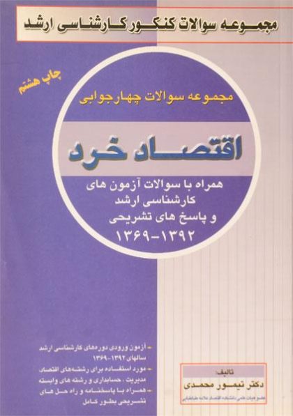کتاب-مجموعه-سوالات-ارشد-اقتصاد-خرد-محمدی