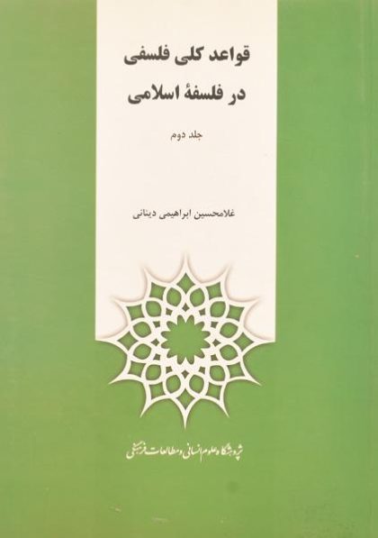 مجموعه-کتاب-قواعد-کلی-فلسفی-در-فلسفه-اسلامی-ابراهیمی-۲