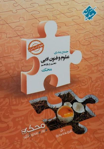 محک-جمع-بندی-علوم-و-فنون-ادبی-دهم-یازدهم-انسانی-مبتکران-۲