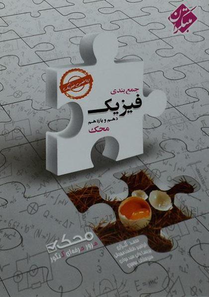 محک-جمع-بندی-فیزیک-دهم-یازدهم-ریاضی-مبتکران-۲