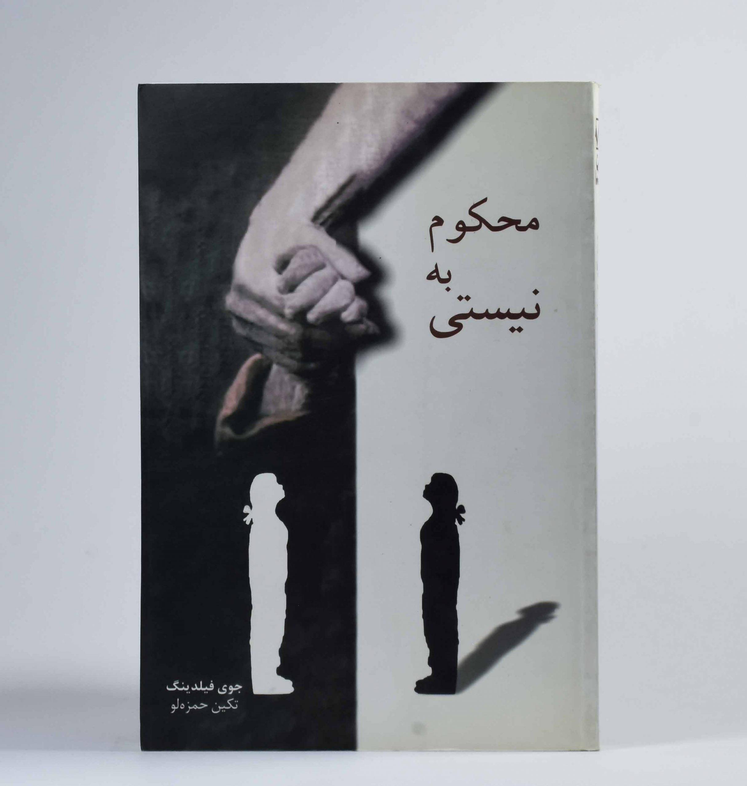 کتاب محکوم به نیستی - جوی فیلدینگ | کتابانه