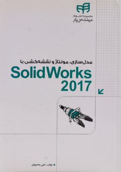 مدل-سازی-مونتاژ-و-نقشه-کشی-با-solidworks سولید ورکس-۲۰۱۷،محمودی (۲)