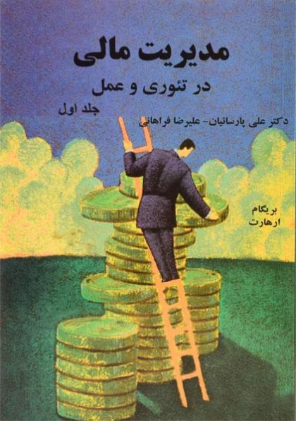 مدیریت-مالی-در-تئوری-و-عمل-۱-بریگام-پارسائیان