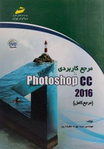 مرجع-کاربردی-photoshop فتوشاپ-cc-2016،عطیفه-پور (۲)