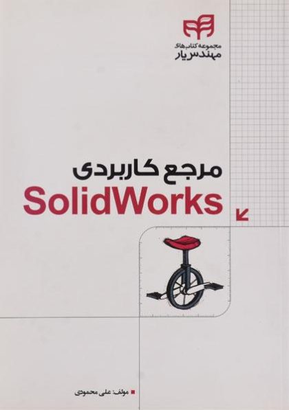 مرجع-کاربردی-solidworks سولید ورکس،محمودی (۲)