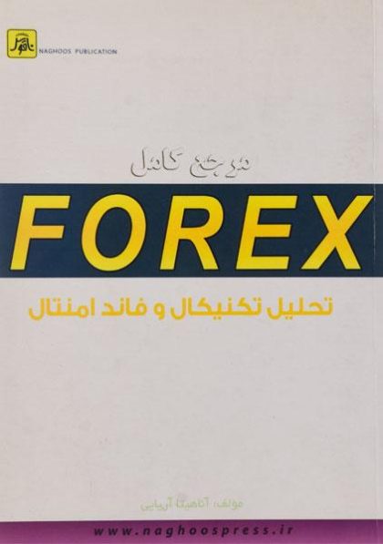 مرجع-کامل-forex فورکس،آریایی (۲)