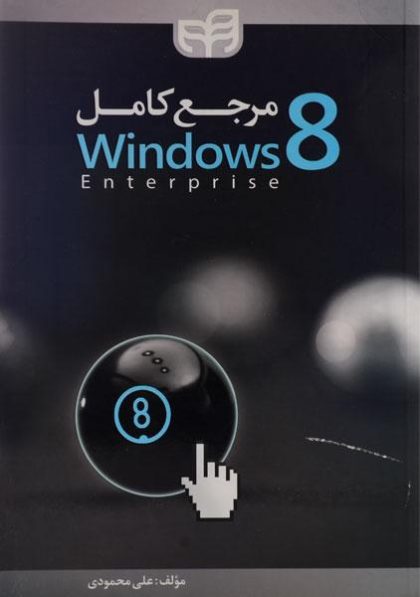مرجع-کامل-windows8 ویندوز۸،محمودی (۲)