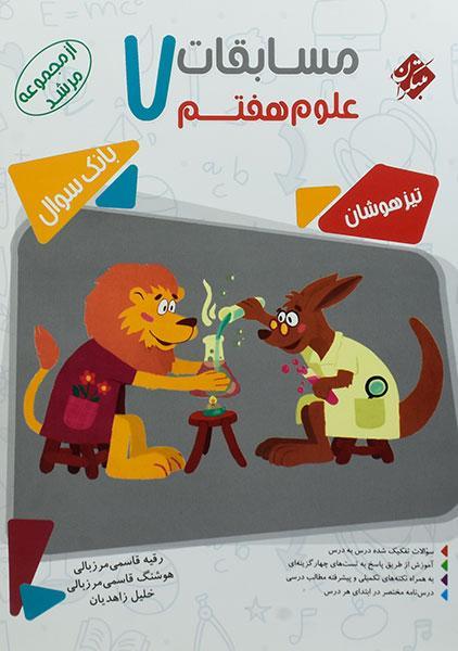 خرید کتاب مسابقات علوم هفتم [7] مرشد مبتکران