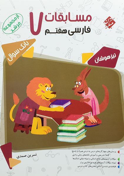 معرفی بهترین کتاب های کمک درسی فارسی هفتم 6 خرید کتاب مرشد فارسی هفتم مبتکران