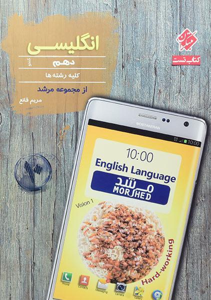 معرفی بهترین کتاب های کمک ‌درسی زبان انگلیسی دهم