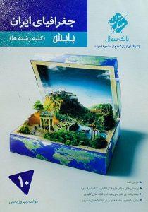 مرشد-جغرافیای-ایران-دهم-۱۰-مبتکران-۲