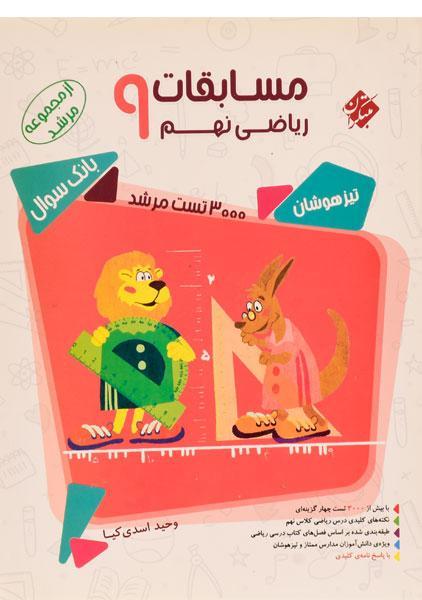 خرید کتاب مرشد مسابقات ریاضی نهم [9] مبتکران