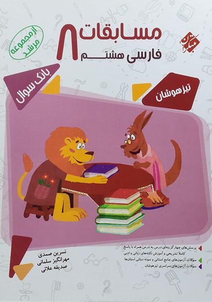 خرید کتاب مرشد فارسی هشتم مبتکران
