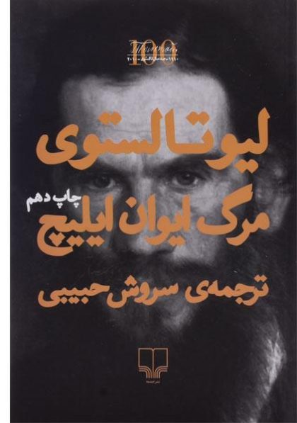 مرگ-ایوان-ایلیچ،لیوتالستوی-۲