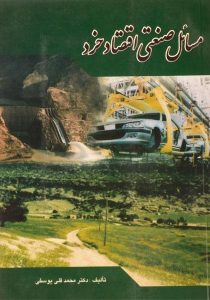مسائل-صنعتی-اقتصاد-خرد-یوسفی