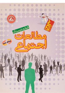 مطالعات-اجتماعی-ششم-۶،واله-۲