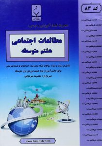 مطالعات-اجتماعی-هشتم-۸-بنی-هاشمی-۲