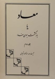 معاد یا بازگشت بسوی خدا ۲ جلدی سهامی انتشار۵