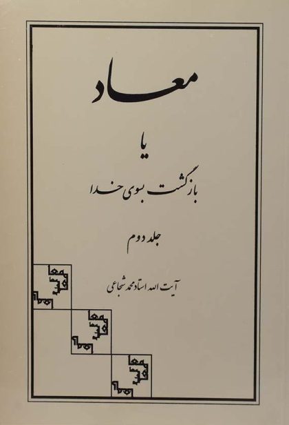 معاد یا بازگشت بسوی خدا ۲ جلدی سهامی انتشار۵