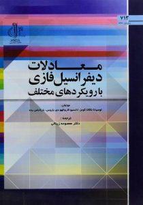 معادلات-دیفرانسیل-فازی-با-رویکرد-های-مختلف-گومز-۲