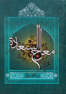 معراج-السعاده-نراقی-۴