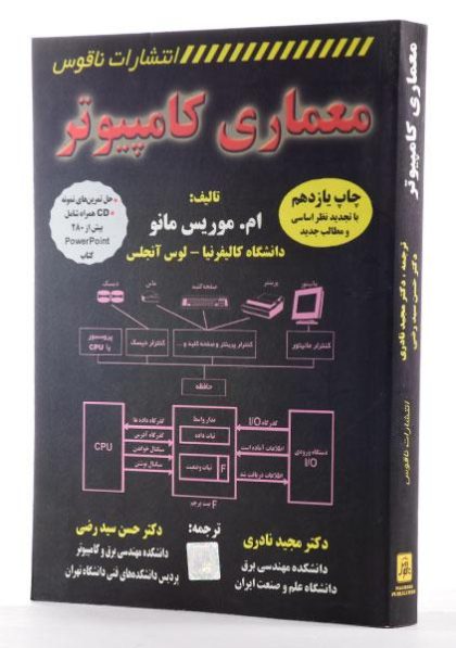 معماری-کامپیوتر،موریس-مانو-۲