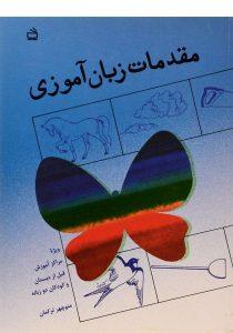مقدمات-زبان-آموزی،مدرسه