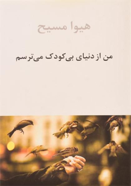 من-از-دنیای-بی-کودکی-می-ترسم-مسیح