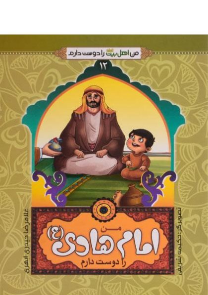من-امام-هادی-را-دوست-دارم،من-اهل-بیت-را-دوست-دارم۱۲-۲