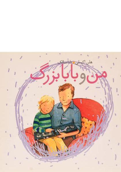 من-و-بابابزرگ،فرفره-۳