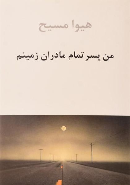 من-پسر-تمام-مادران-زمینم-مسیح-ناهید