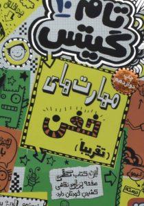 های خفن تام گیتس ۱۰ هوپا۵