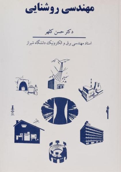 مهندسی-روشنایی-حسن-کلهر-۲
