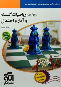 موج-آزمون-ریاضیات-گسسته-و-آمار-و-احتمال-نشرالگو-۳