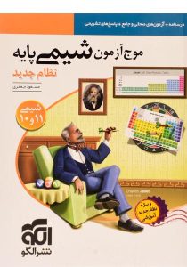 موج-آزمون-شیمی-دهم-یازدهم،نشرالگو-۳