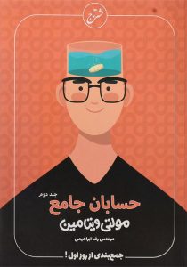 مولتی-ویتامین-حسابان-جامع-جلد-دوم-نشر-تاج
