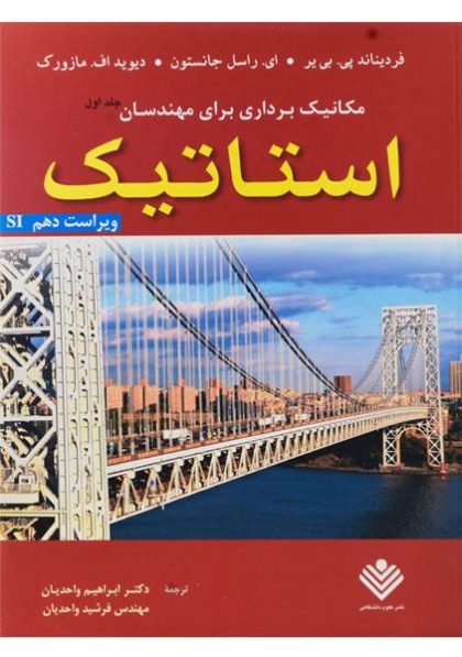 کتاب-مکانیک-برداری-برای-مهندسان-استاتیک-جلد-اول،بی-یر واحدیان  (۳)