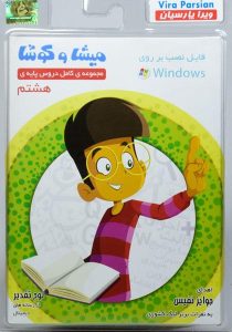 میشا-و-کوشا-هشتم-۸-لوح-تقدیر-۱