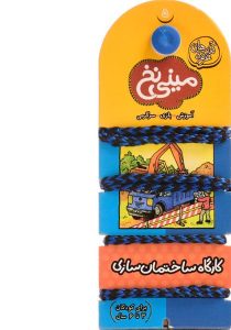 مینی-نخ۵-کارگاه-ساختمان-سازی،فرفره-۴