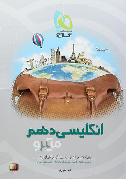 خرید کتاب میکرو انگلیسی دهم گاج