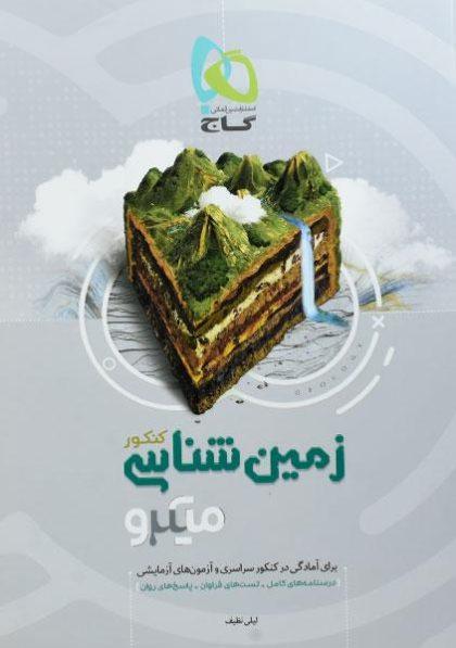 میکرو-زمین-شناسی-گاج-۲