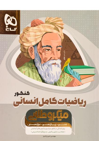 خرید کتاب میکرو طلایی ریاضیات کامل انسانی کنکور گاج