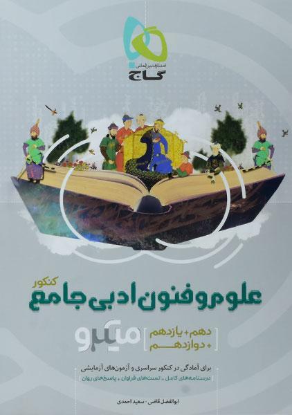 خرید کتاب میکرو علوم و فنون ادبی جامع کنکور گاج