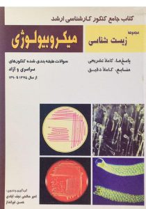 میکروبیولوژی-کنکور-کارشناسی-ارشد،نجف-آبادی-۱